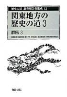 歴史の道調査報告書集成 13