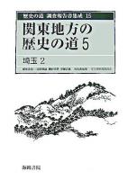 歴史の道調査報告書集成 15