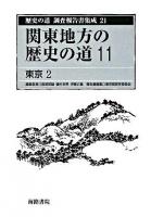 歴史の道調査報告書集成 21