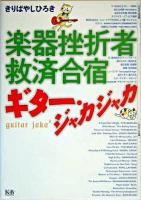 楽器挫折者救済合宿ギター・ジャカジャカ