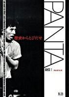 Panta自伝 : 歴史からとびだせ 1