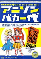 アニソンバカ一代 : 60年代からゼロ年代まで!アニメ&特撮ソング史上最多555曲濃縮読本!! : 永久保存版!