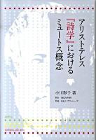 アリストテレス『詩学』におけるミュートス概念 ＜詩学＞