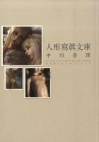 人形寫眞文庫中川多理