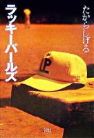 ラッキーパールズ