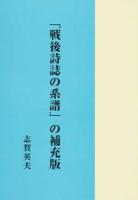 「戦後詩誌の系譜」の補充版