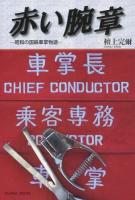 赤い腕章 : 昭和の国鉄車掌物語