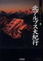 北アルプス大紀行 ＜「信州の大紀行」シリーズ 5＞