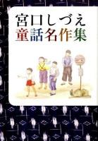 宮口しづえ童話名作集