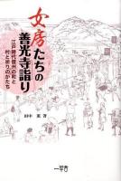 女房たちの善光寺詣り : 江戸時代信州の町と村と祈りのかたち