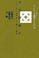 アジア主義者たちの声 : 入門セレクション 中 (革命評論社、あるいは中国革命への関与と蹉跌)