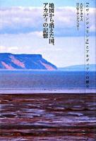 地図から消えた国、アカディの記憶 : 『エヴァンジェリンヌ』とアカディアンの歴史