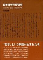 日本哲学の黎明期 : 西周の『百一新論』と明治の哲学界