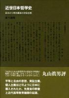 近世日本哲学史 : 幕末から明治維新の啓蒙思想