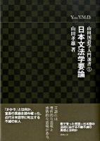 山田国語学入門選書 1 (日本文法学要論)