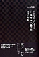 山田国語学入門選書 3 (日本文字の歴史)