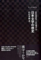 山田国語学入門選書 3 (日本文字の歴史)