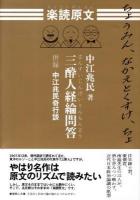 楽読原文・三酔人経綸問答 : 併録・中江兆民奇行談