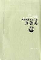 真善美 : 西田幾多郎論文選