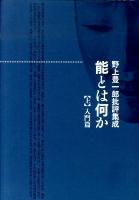 能とは何か : 野上豊一郎批評集成 上(入門編)