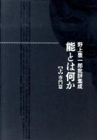能とは何か : 野上豊一郎批評集成 下(専門篇)