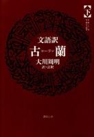 古蘭 : 文語訳 下巻
