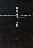 現代イスラーム哲学 : ヒクマ存在論とは何か