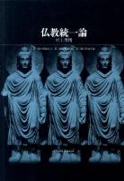 仏教統一論 : 第一編大綱論全文 第二編原理論序論 第三編仏陀論序論