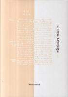 和辻哲郎仏教哲学読本 1
