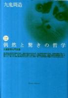 偶然と驚きの哲学 : 九鬼哲学入門文選 増補新版.