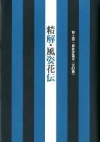 精解・風姿花伝 : 野上豊一郎批評集成 文献篇 ＜風姿花伝＞