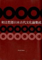 和辻哲郎日本古代文化論集成