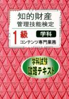 知的財産管理技能検定1級コンテンツ専門業務学科試験攻略テキスト