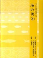 海の黄金 ＜子どもに贈る昔ばなし 11＞