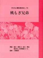 桃もぎ兄弟 ＜子どもに贈る昔ばなし 13＞