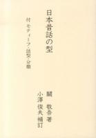 日本昔話の型 : 付モティーフ・話型・分類