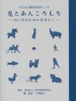 鬼とあんころもち : 幼い子のための昔ばなし ＜子どもに贈る昔ばなし 14＞