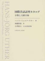 国際昔話話型カタログ 国際昔話話型カタログ 分類と文献目録 | ハンス=イェルク