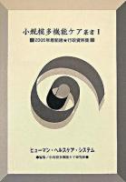 小規模多機能ケア叢書 1(2005年最新版・行政資料集)