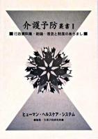 行政資料集・総論 : 理念と制度のあらまし ＜介護予防叢書 1＞