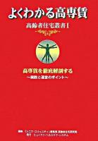 よくわかる高専賃 : 高専賃を徹底解剖する : 開設と運営のポイント ＜高齢者住宅叢書 1＞
