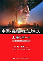 中国・高齢者ビジネス : 上海リポート : 養老施設のこれから