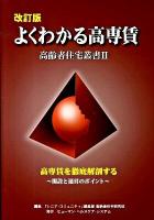 よくわかる高専賃 : 高専賃を徹底解剖する : 開設と運営のポイント ＜高齢者住宅叢書 2＞ 改訂版.