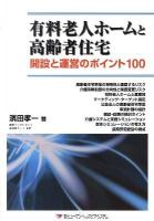 有料老人ホームと高齢者住宅 : 開設と運営のポイント100