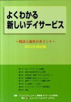 よくわかる新しいデイサービス 2011年改訂版