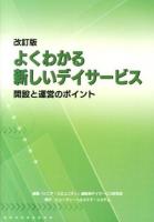 よくわかる新しいデイサービス 改訂版