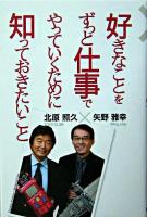 好きなことをずっと仕事でやっていくために知っておきたいこと