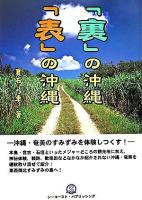「裏」の沖縄「表」の沖縄