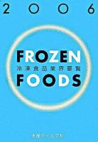 冷凍食品業界要覧 2006年版