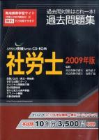 社労士過去問題集 2009年版 ＜Speed突破series CD-ROM＞